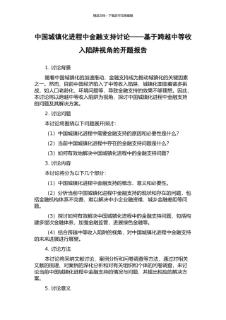 中国城镇化进程中金融支持研究——基于跨越中等收入陷阱视角的开题报告