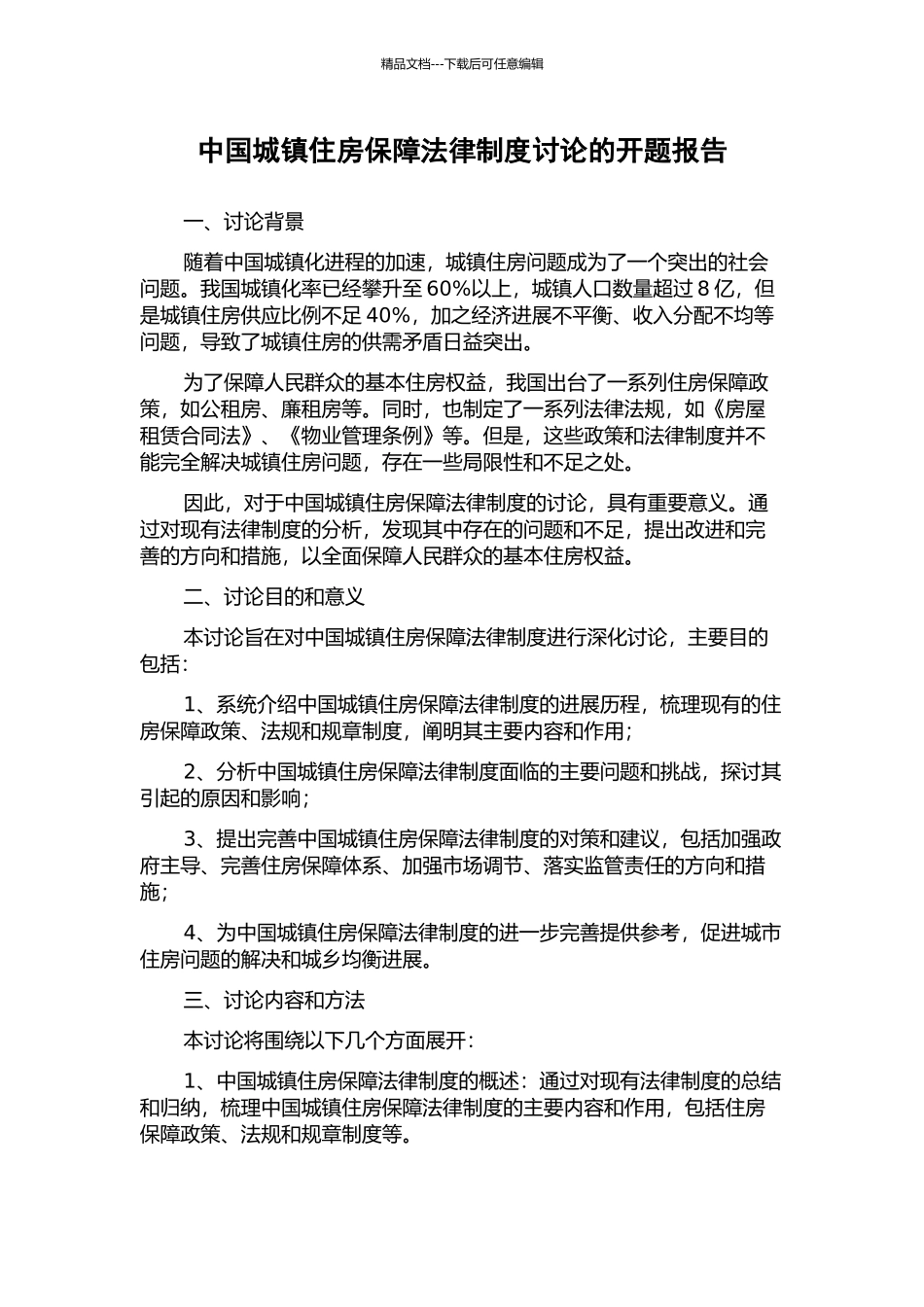 中国城镇住房保障法律制度研究的开题报告_第1页