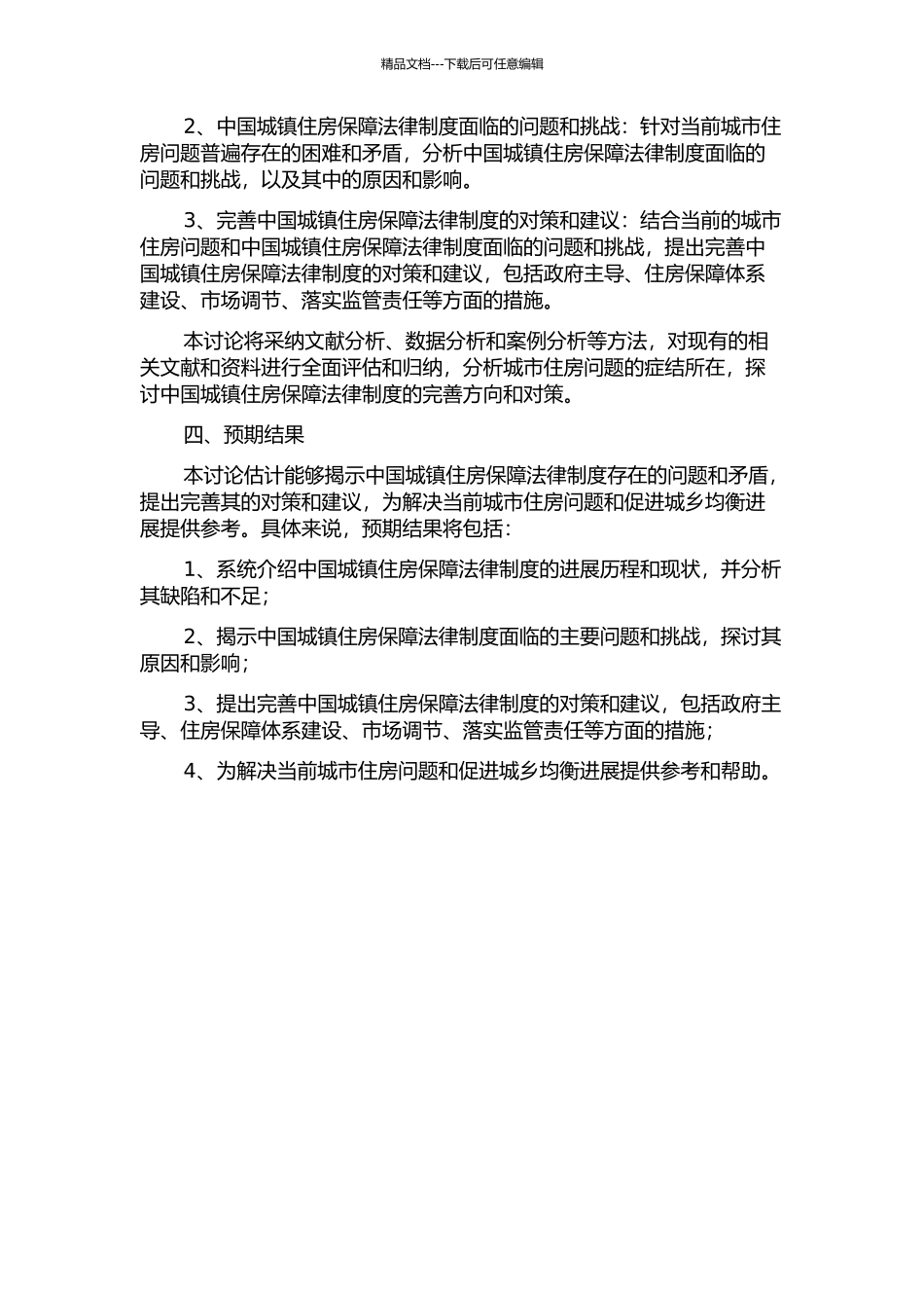中国城镇住房保障法律制度研究的开题报告_第2页