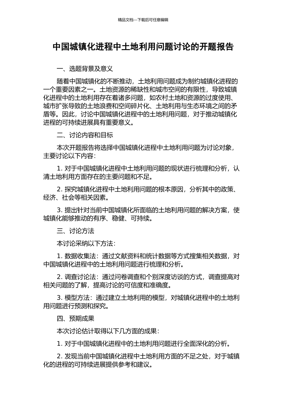 中国城镇化进程中土地利用问题研究的开题报告_第1页