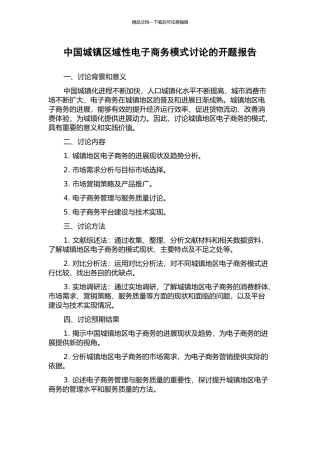 中国城镇区域性电子商务模式研究的开题报告