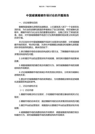 中国城镇婚姻市场研究的开题报告