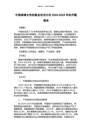 中国城镇女性的就业状况研究2003-2024年的开题报告