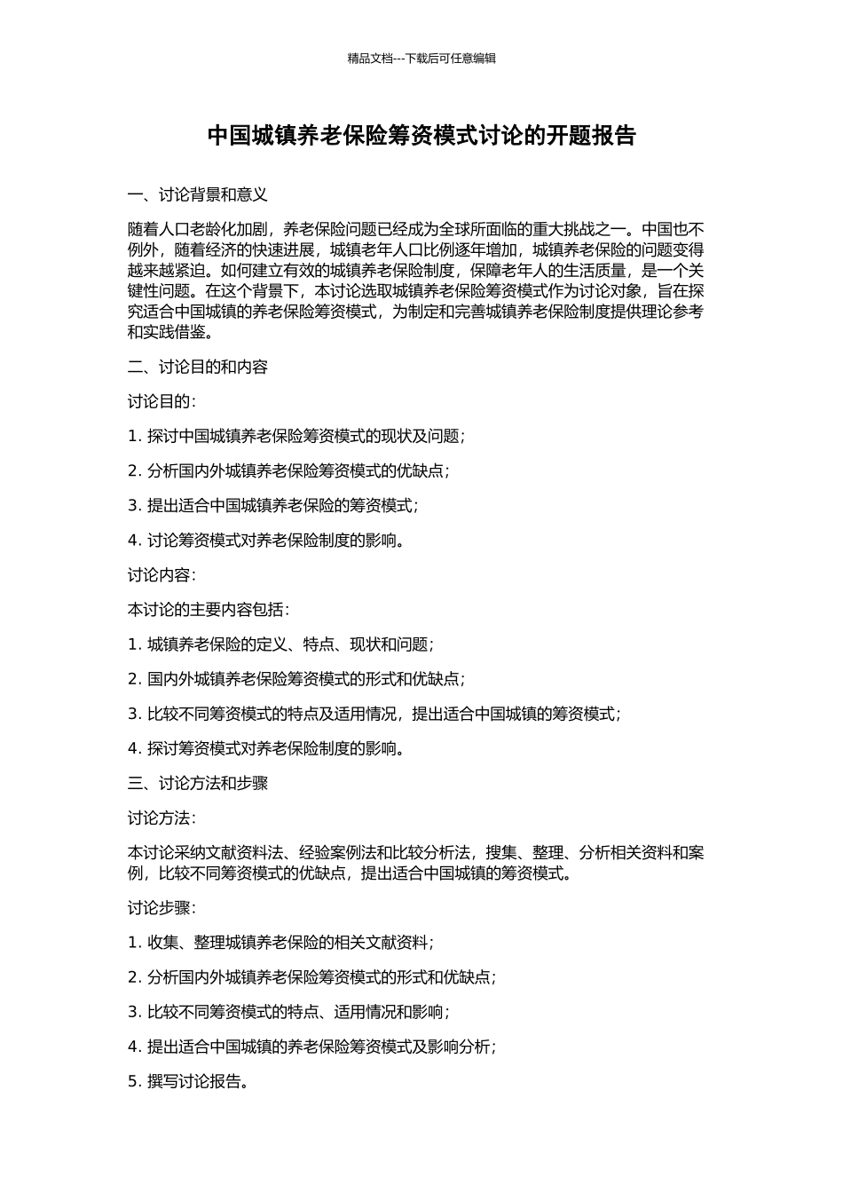 中国城镇养老保险筹资模式研究的开题报告_第1页