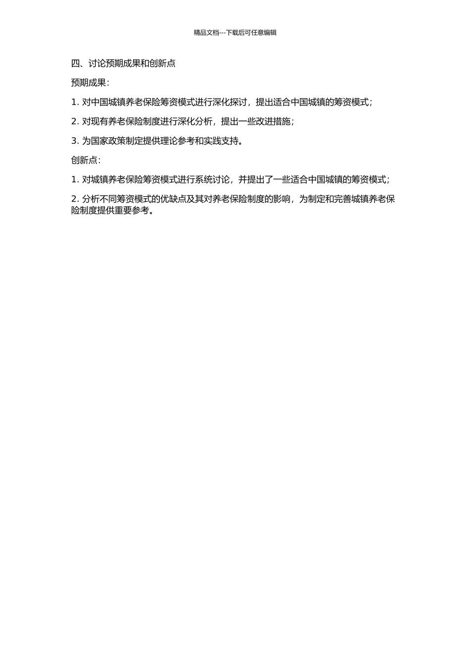 中国城镇养老保险筹资模式研究的开题报告_第2页