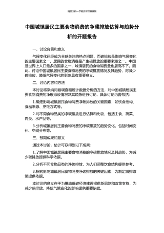 中国城镇居民主要食物消费的净碳排放估算与趋势分析的开题报告