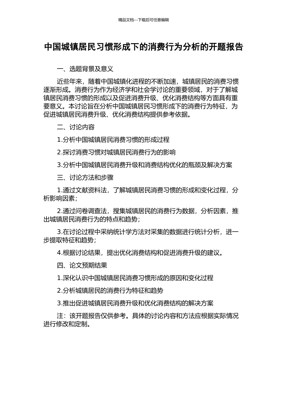 中国城镇居民习惯形成下的消费行为分析的开题报告_第1页