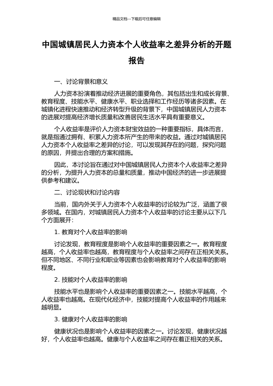 中国城镇居民人力资本个人收益率之差异分析的开题报告_第1页