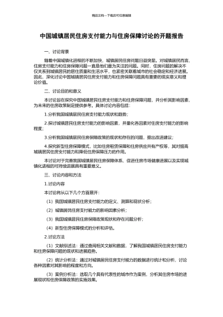 中国城镇居民住房支付能力与住房保障研究的开题报告