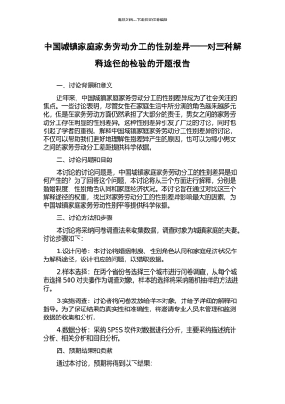中国城镇家庭家务劳动分工的性别差异——对三种解释途径的检验的开题报告