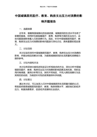 中国城镇居民医疗、教育、购房支出压力对消费的影响开题报告