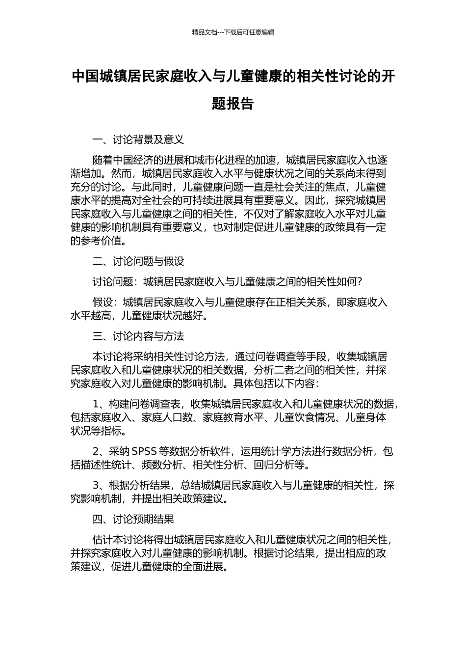 中国城镇居民家庭收入与儿童健康的相关性研究的开题报告_第1页