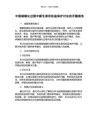 中国城镇化过程中新生居民权益保护研究的开题报告