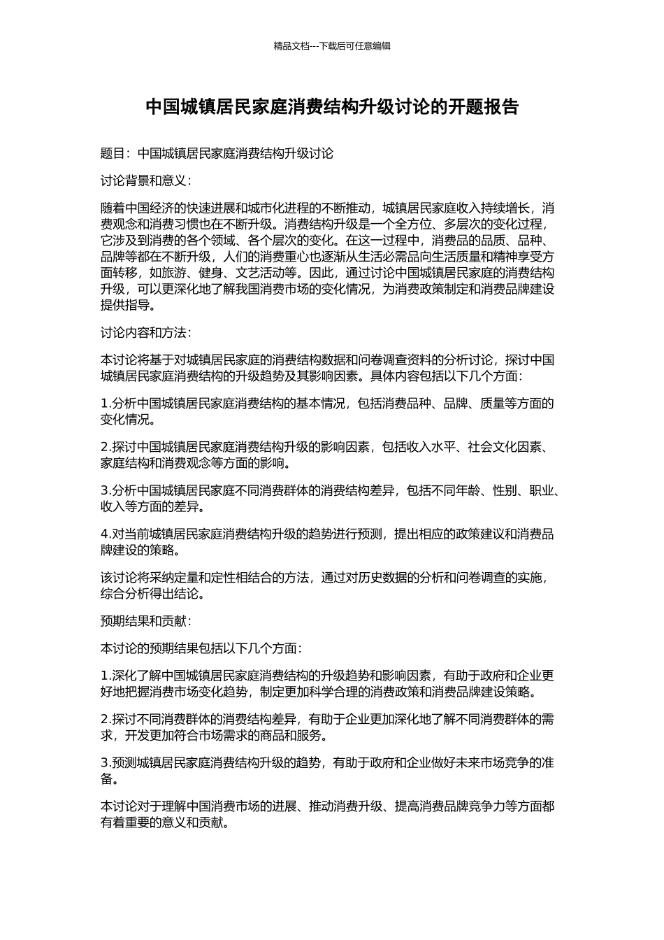 中国城镇居民家庭消费结构升级研究的开题报告_第1页