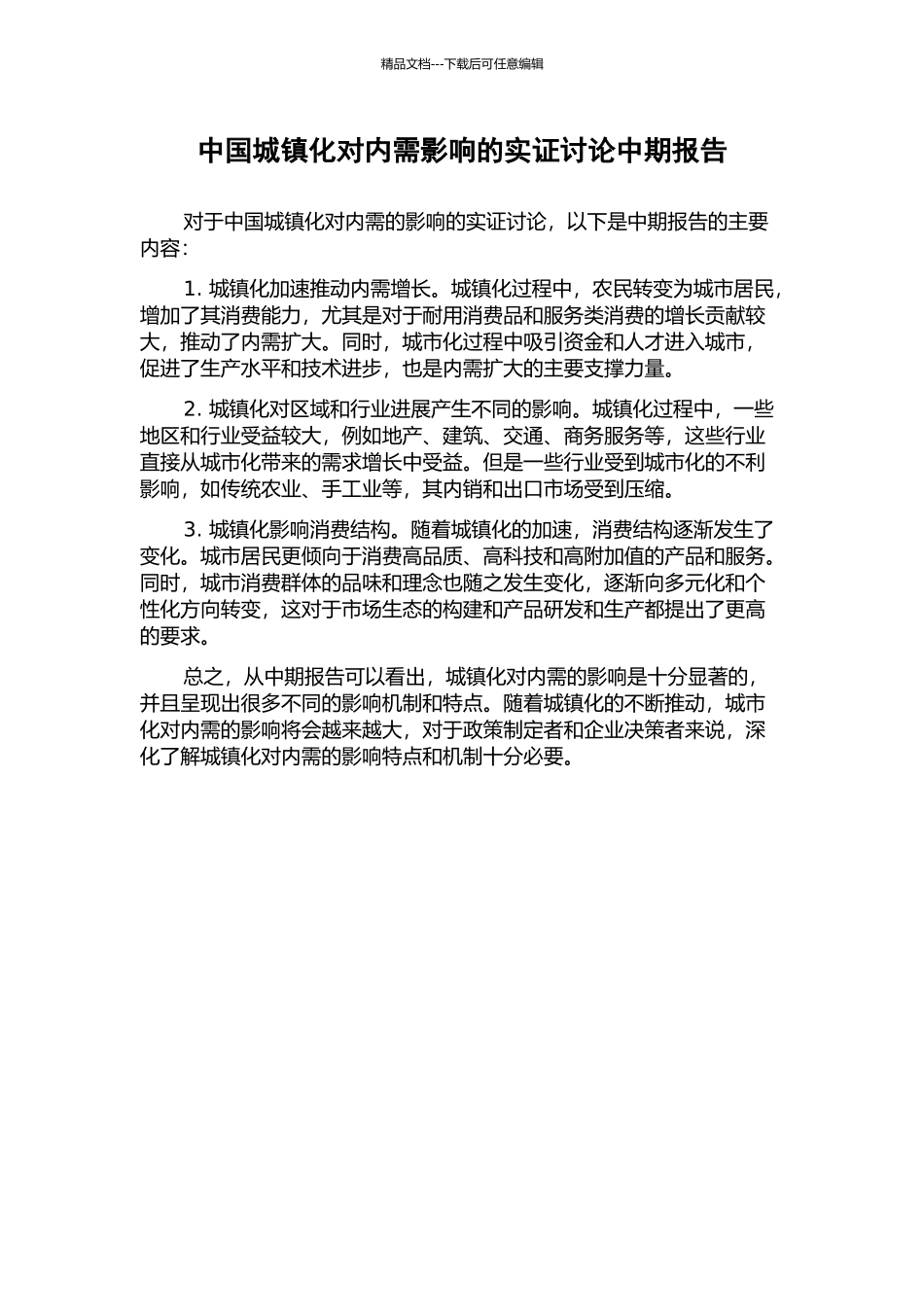 中国城镇化对内需影响的实证研究中期报告_第1页