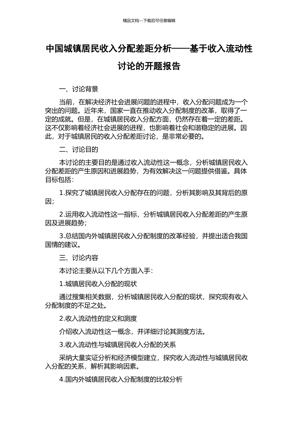中国城镇居民收入分配差距分析——基于收入流动性研究的开题报告_第1页