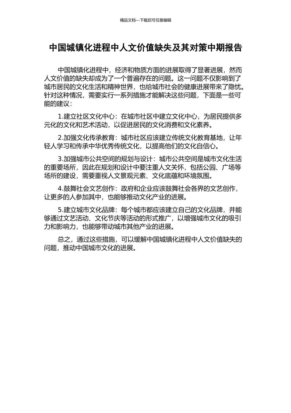 中国城镇化进程中人文价值缺失及其对策中期报告_第1页