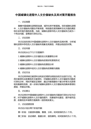 中国城镇化进程中人文价值缺失及其对策开题报告