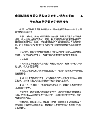 中国城镇居民收入结构变化对私人消费的影响——基于东部省份的数据的开题报告
