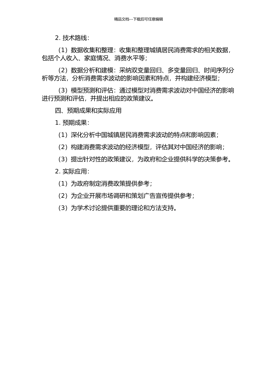 中国城镇居民消费需求波动和影响因素研究的开题报告_第2页