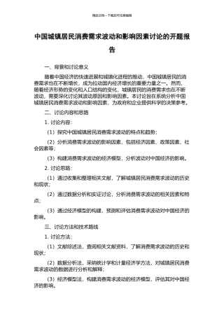 中国城镇居民消费需求波动和影响因素研究的开题报告