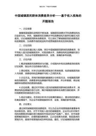 中国城镇居民群体消费差异分析——基于收入视角的开题报告