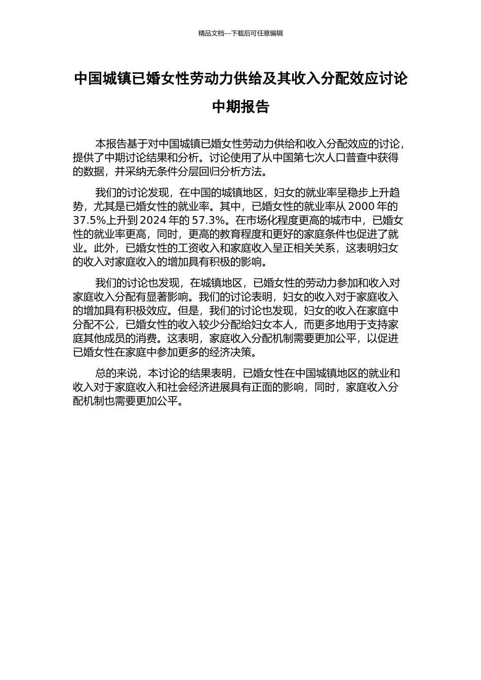 中国城镇已婚女性劳动力供给及其收入分配效应研究中期报告_第1页
