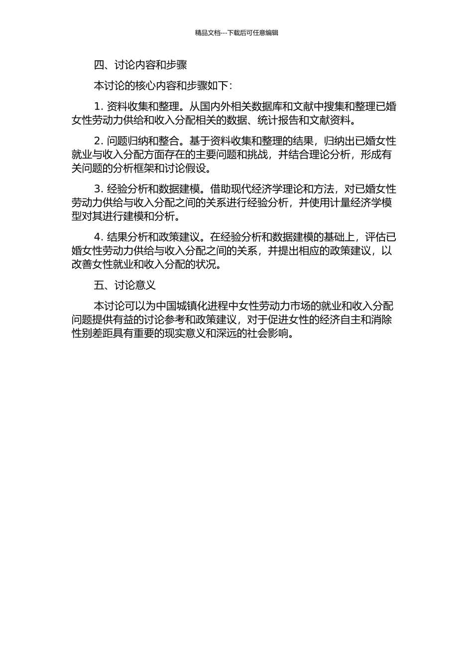 中国城镇已婚女性劳动力供给及其收入分配效应研究开题报告_第2页