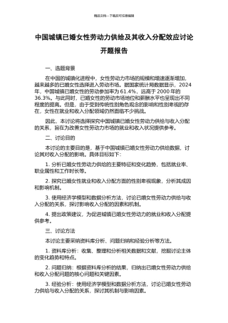 中国城镇已婚女性劳动力供给及其收入分配效应研究开题报告