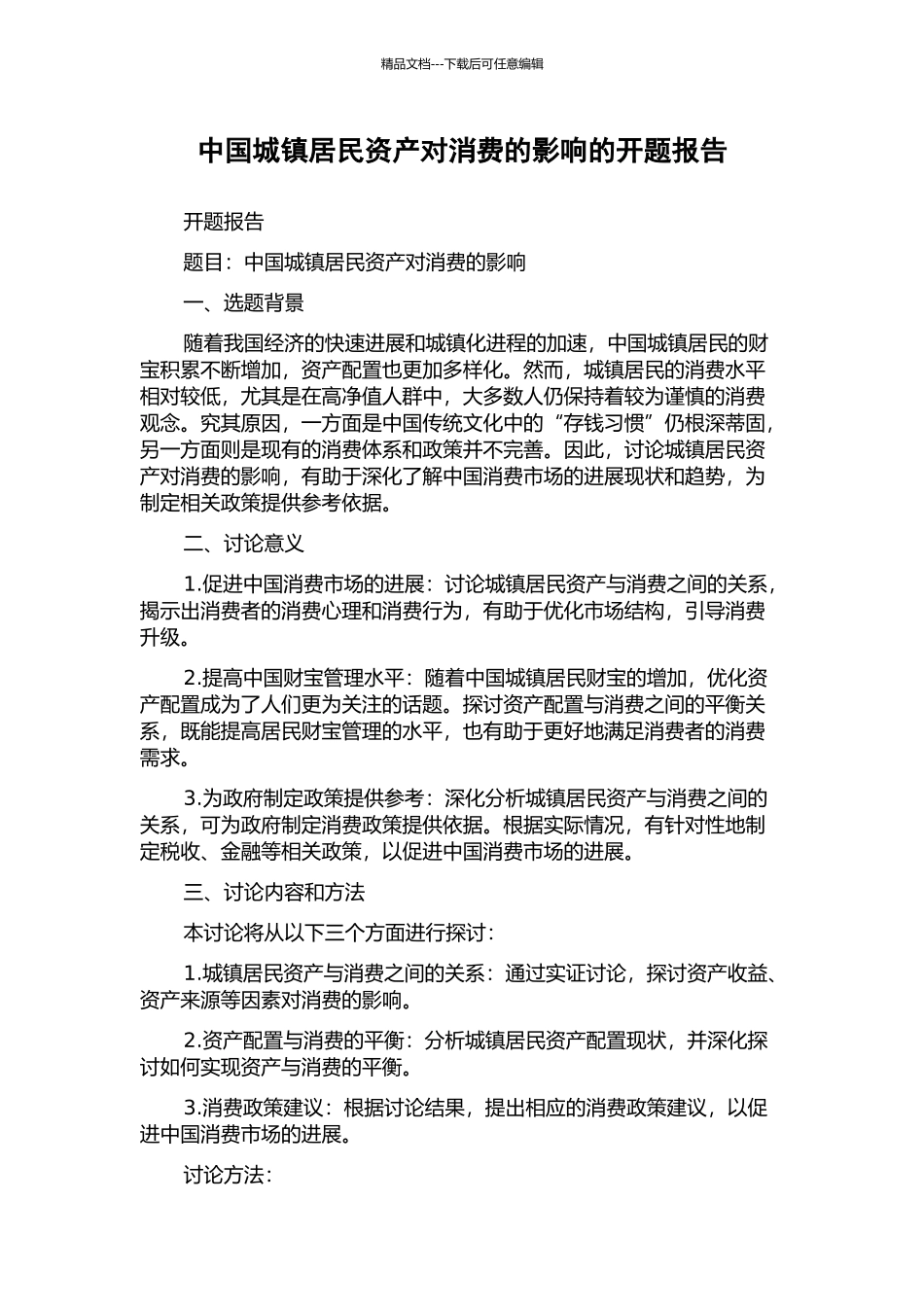 中国城镇居民资产对消费的影响的开题报告_第1页