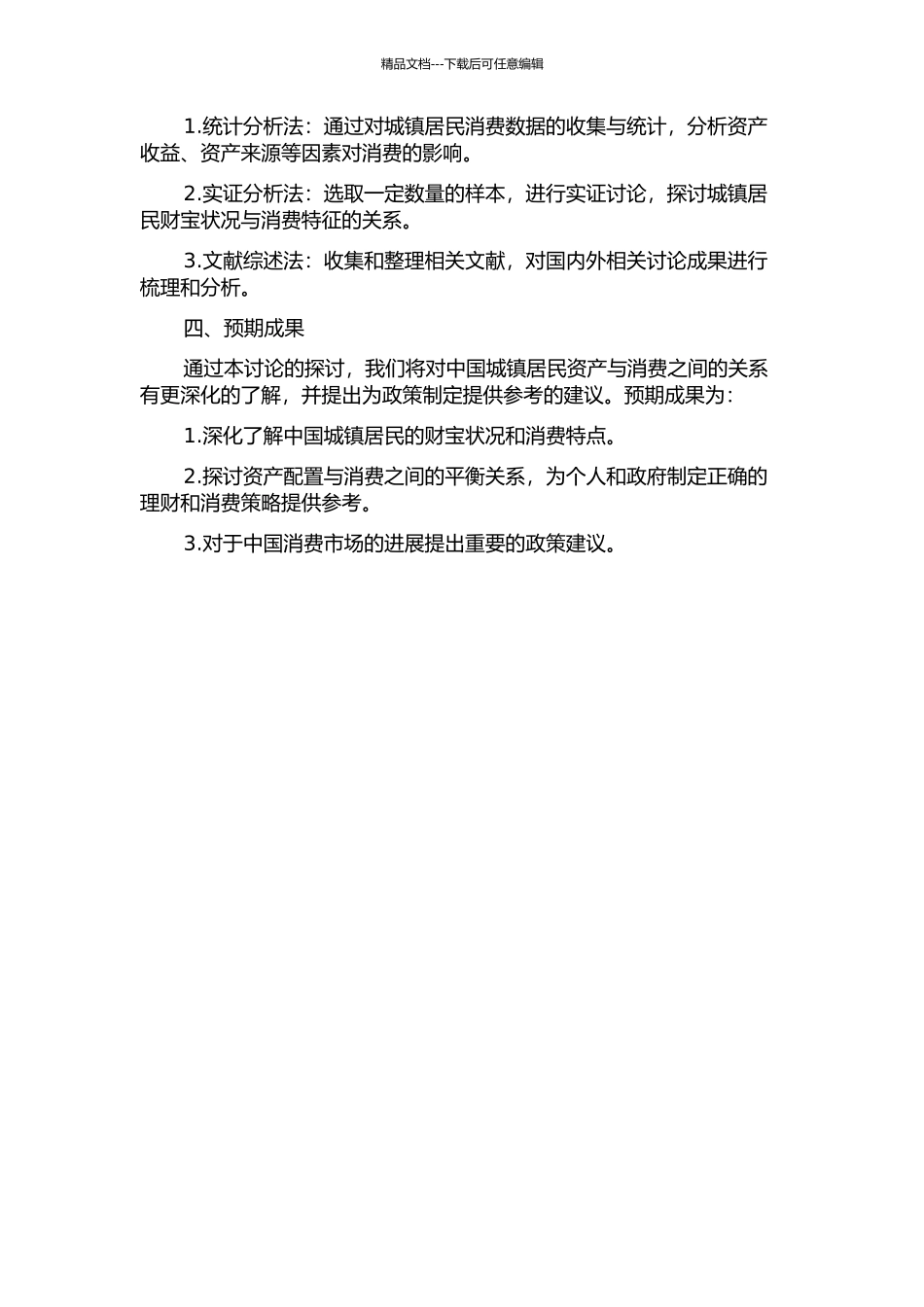 中国城镇居民资产对消费的影响的开题报告_第2页