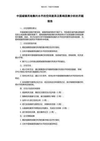 中国城镇用地集约水平的空间差异及影响因素分析的开题报告