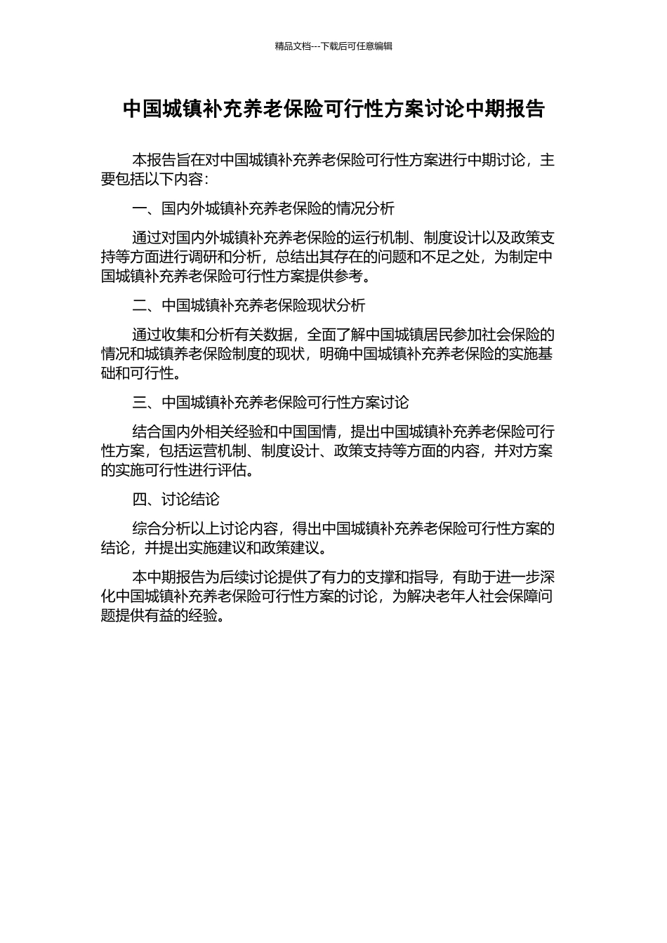 中国城镇补充养老保险可行性方案研究中期报告_第1页
