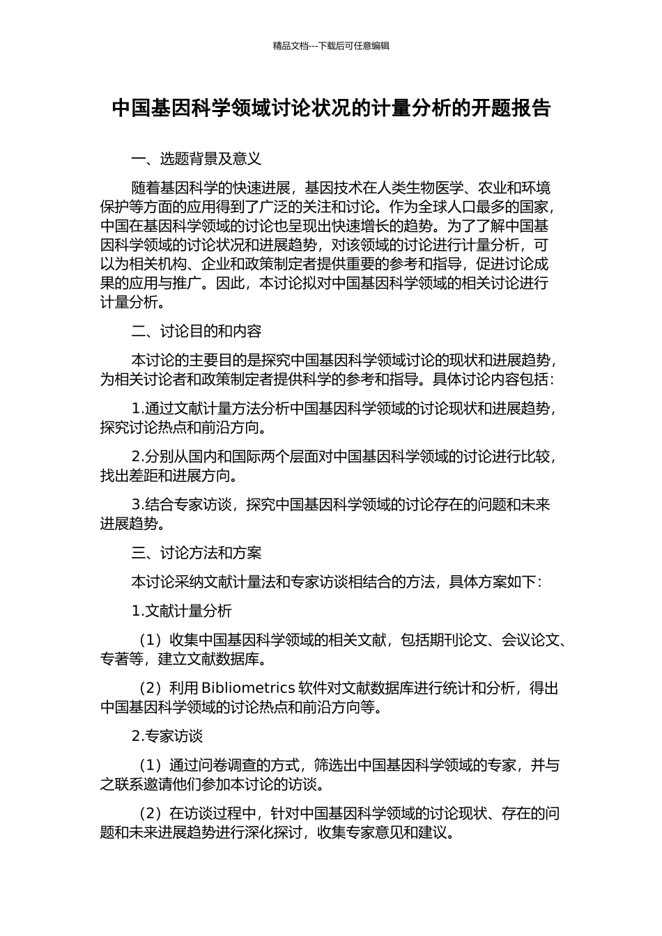 中国基因科学领域研究状况的计量分析的开题报告_第1页