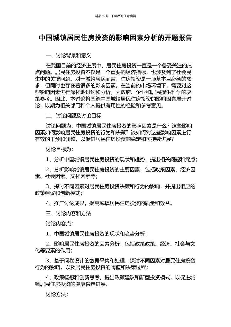 中国城镇居民住房投资的影响因素分析的开题报告_第1页
