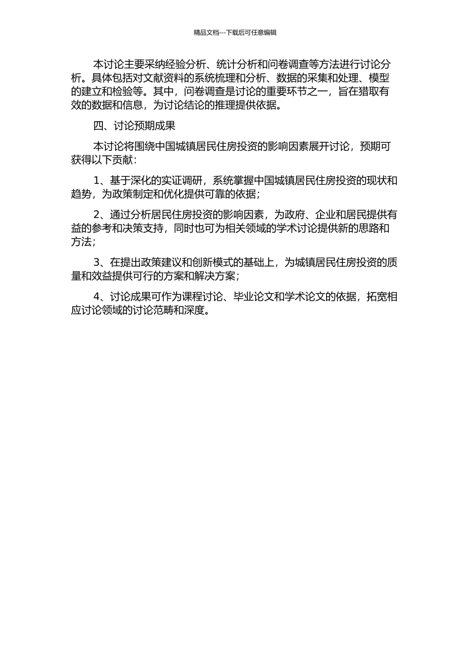 中国城镇居民住房投资的影响因素分析的开题报告_第2页