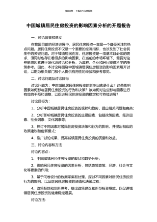 中国城镇居民住房投资的影响因素分析的开题报告