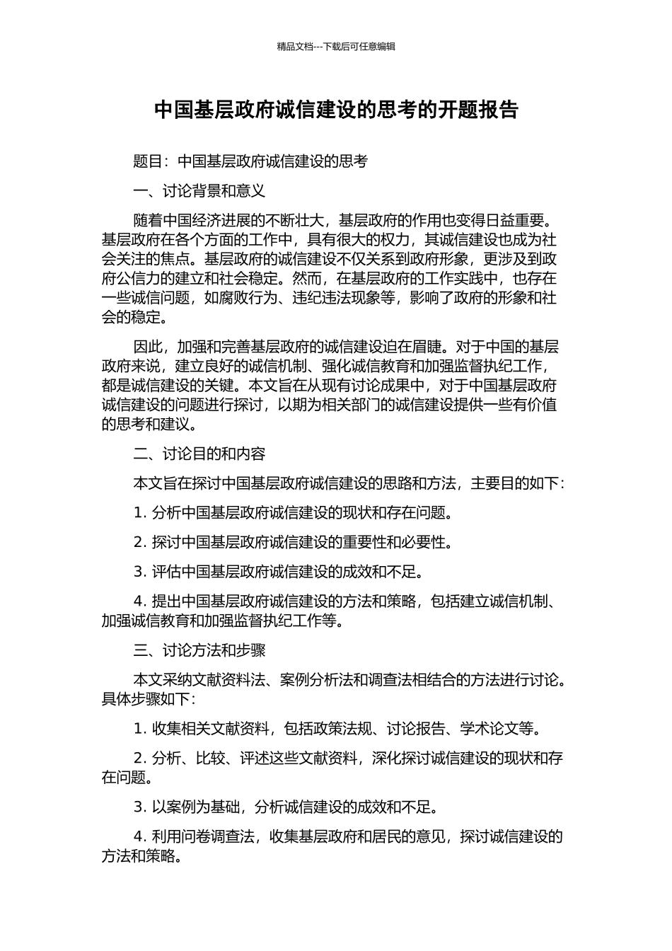 中国基层政府诚信建设的思考的开题报告_第1页