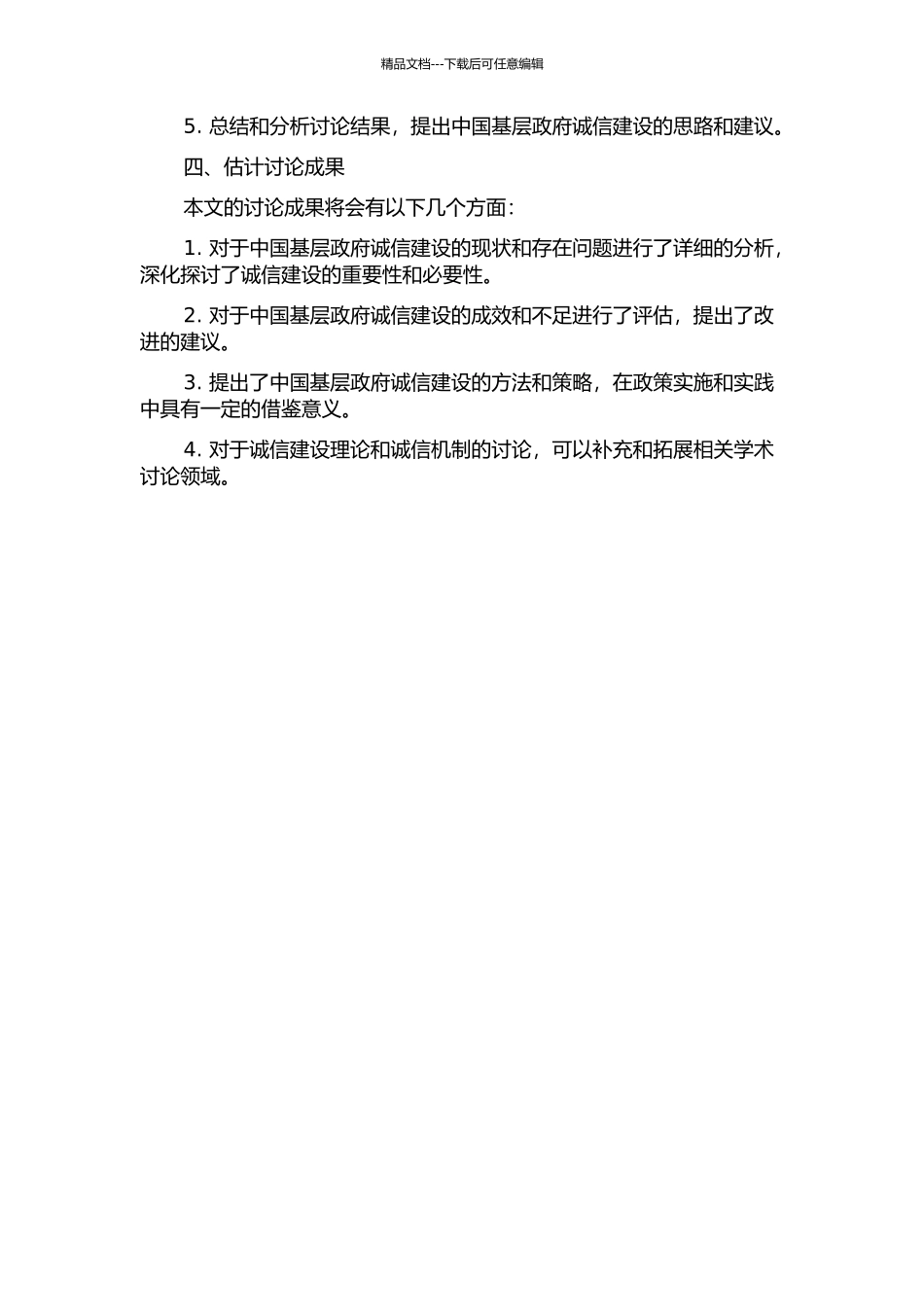 中国基层政府诚信建设的思考的开题报告_第2页