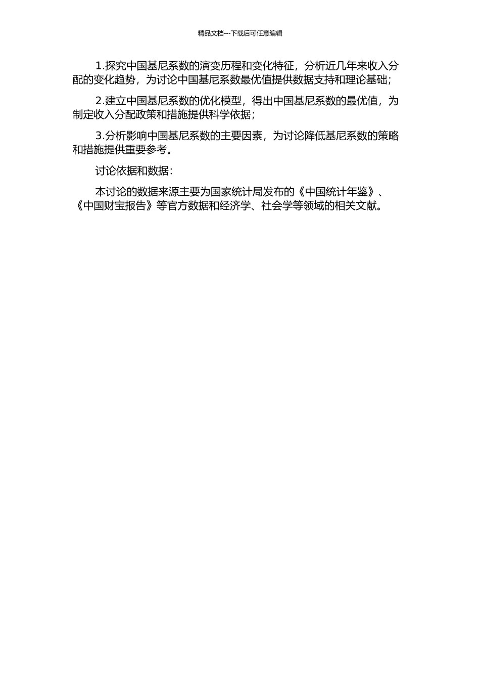 中国基尼系数最优值实证分析的开题报告_第2页