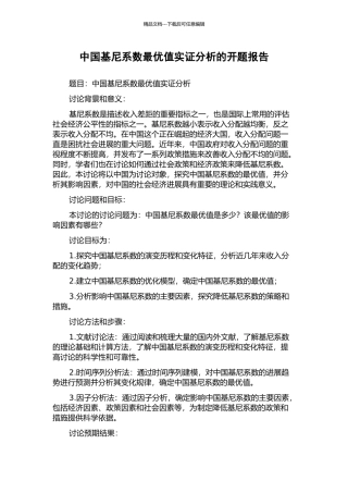 中国基尼系数最优值实证分析的开题报告