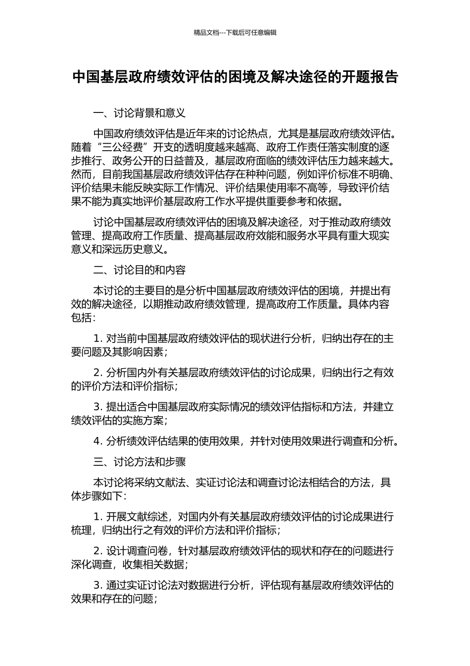 中国基层政府绩效评估的困境及解决途径的开题报告_第1页