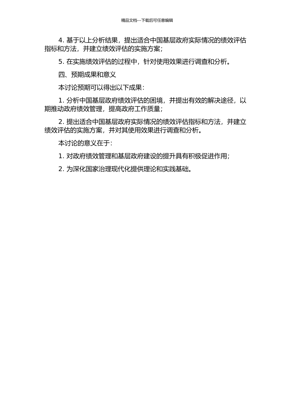 中国基层政府绩效评估的困境及解决途径的开题报告_第2页