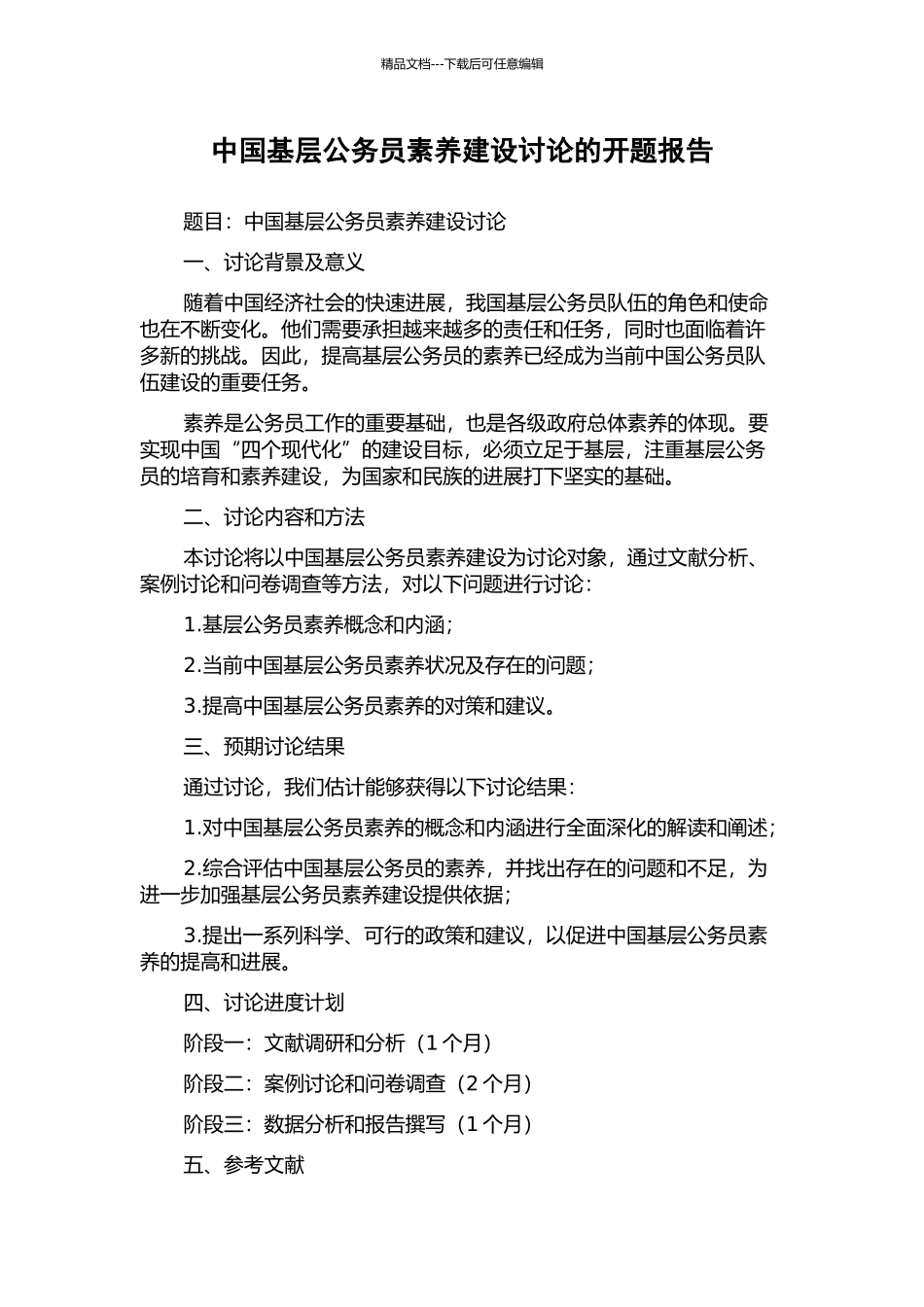 中国基层公务员素质建设研究的开题报告_第1页