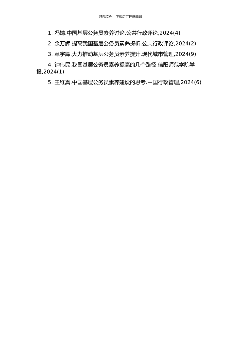 中国基层公务员素质建设研究的开题报告_第2页