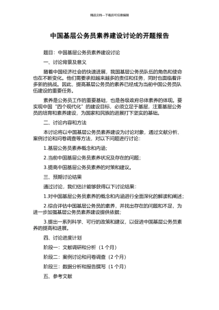 中国基层公务员素质建设研究的开题报告