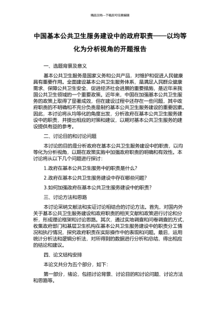 中国基本公共卫生服务建设中的政府职责——以均等化为分析视角的开题报告