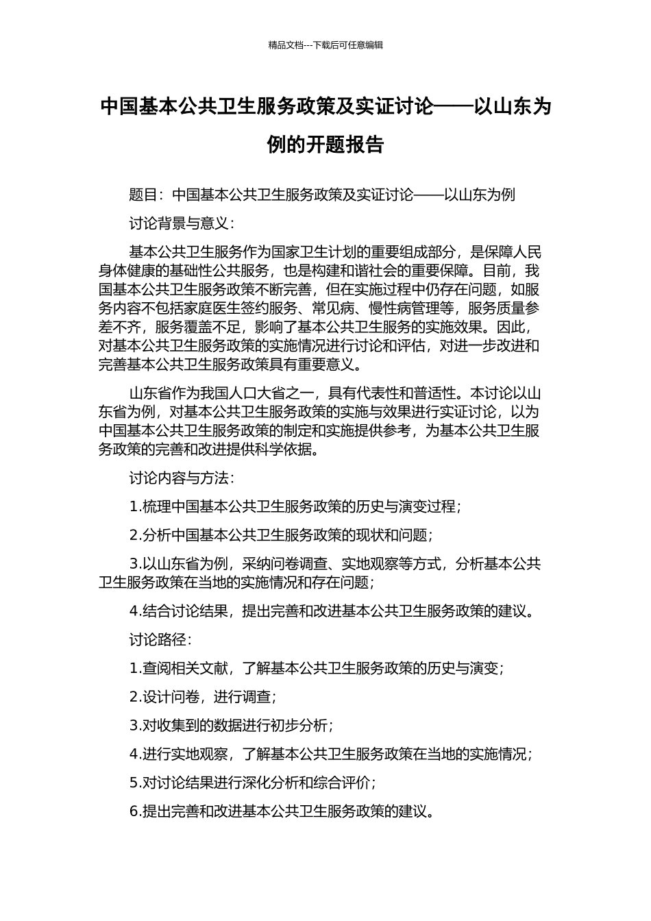 中国基本公共卫生服务政策及实证研究——以山东为例的开题报告_第1页