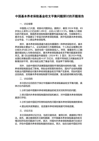 中国基本养老保险基金收支平衡问题探讨的开题报告
