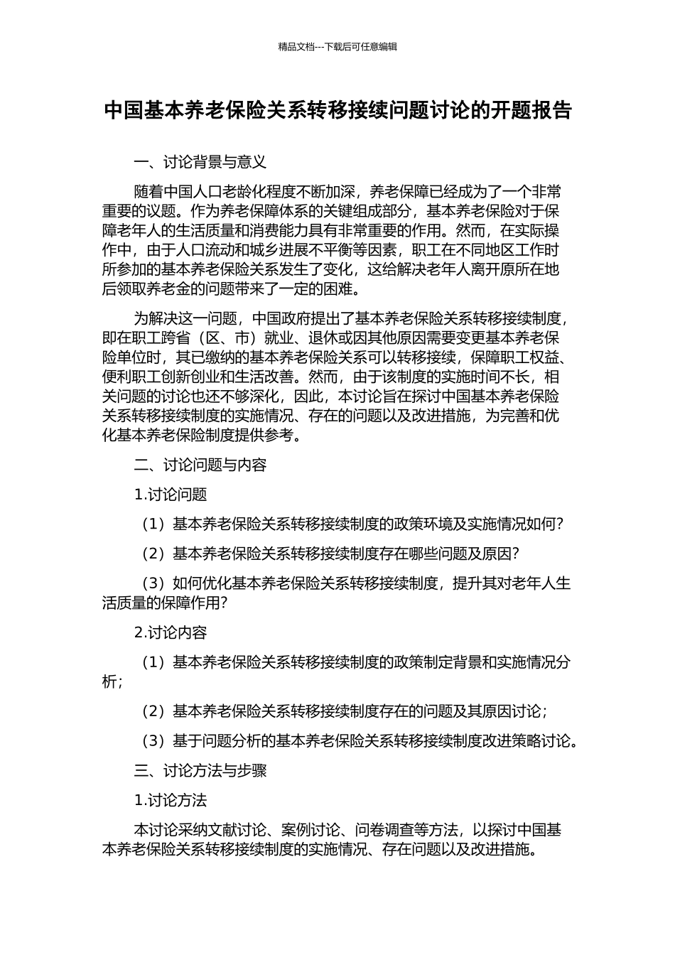 中国基本养老保险关系转移接续问题研究的开题报告_第1页